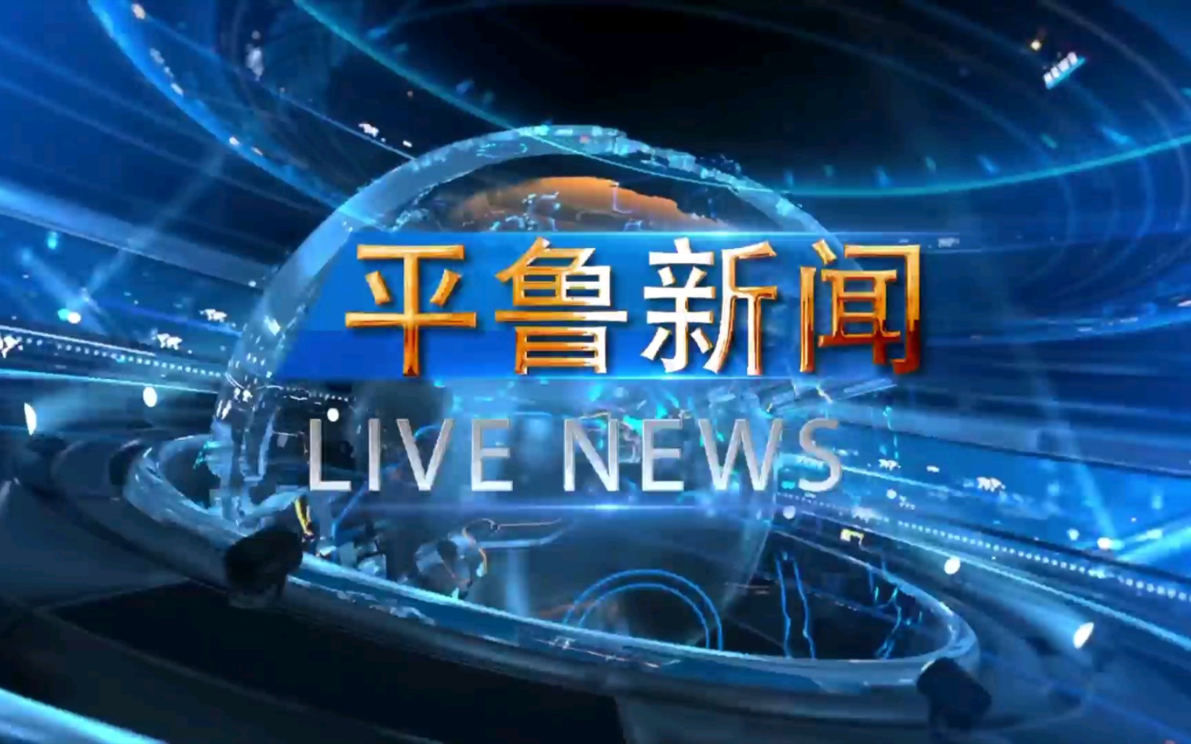 【广播电视】山西朔州平鲁区电视台《平鲁新闻》op/ed(20220616)哔哩哔哩bilibili