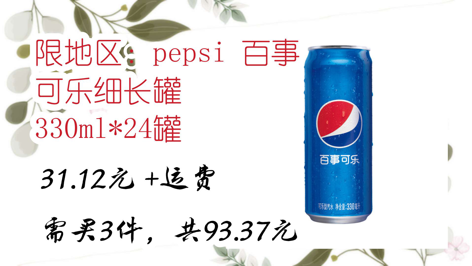 【618优惠】限地区:pepsi 百事 可乐细长罐 330ml*24罐 31.12元 +运费需买3件,共93.37元哔哩哔哩bilibili