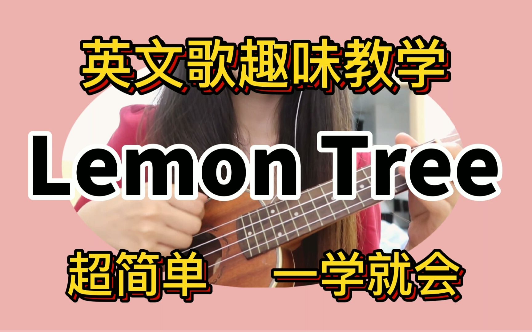 [图]教你唱lemon tree、保姆级