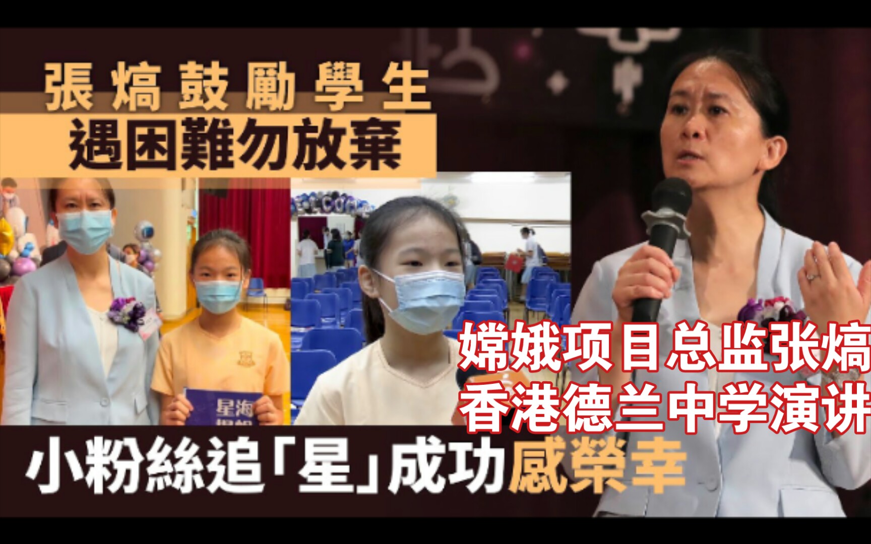 嫦娥项目总监张熇:鼓励香港学生遇困难勿放弃,小粉丝追「星」成功感荣幸 .哔哩哔哩bilibili