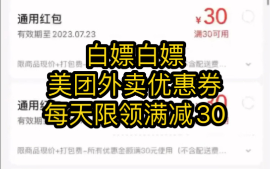 美团30元无门槛领取教程,不会的进来学!这波福利快来薅哔哩哔哩bilibili