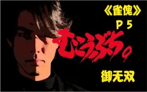 Скачать видео: 《雀傀》P5！麻将三分靠技术，七分靠运气？