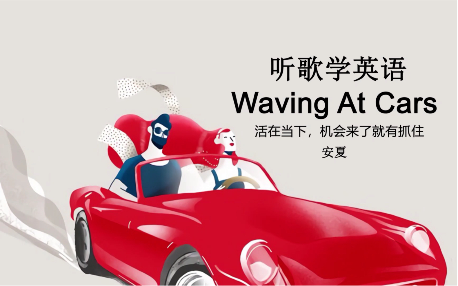 [图]听歌学英语丨《Waving At Cars》活在当下，机会来了就抓住