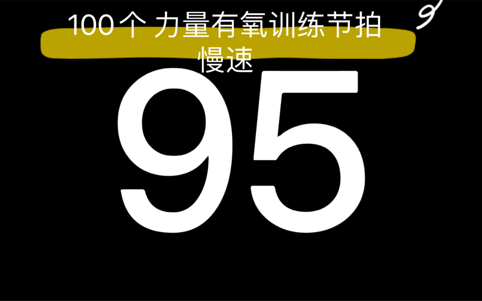 100个有氧训练慢速节拍训练健身运动音乐+节拍哔哩哔哩bilibili