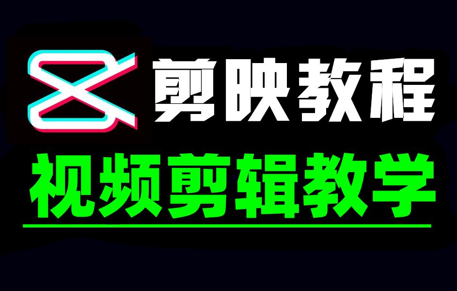 剪映视频剪辑教学,从零基础开始学剪映专业版,2025新手入门剪映教程哔哩哔哩bilibili