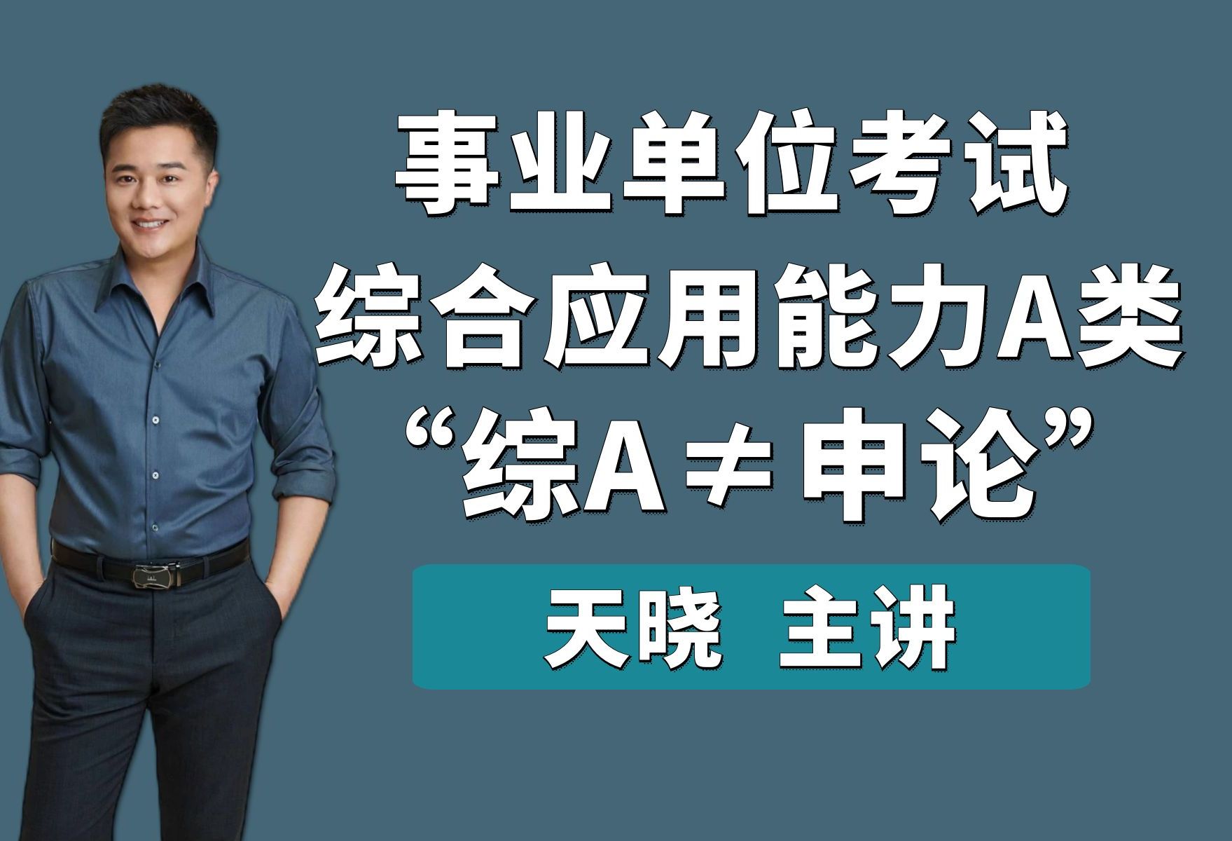 2025(新)综合应用能力A类理论课天晓老师 天晓综应 黑龙江 新疆 青海 辽宁 陕西 重庆 山东 内蒙 甘肃 云南 事业单位 综应A 综应A类哔哩哔哩bilibili