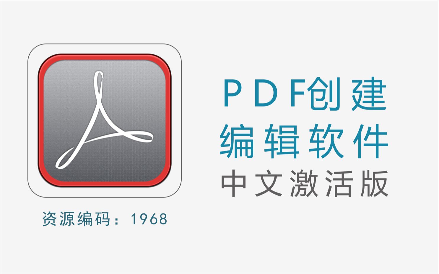 PDF创建与编辑软件 Adobe Acrobat Pro DC 20182023 中文激活版哔哩哔哩bilibili