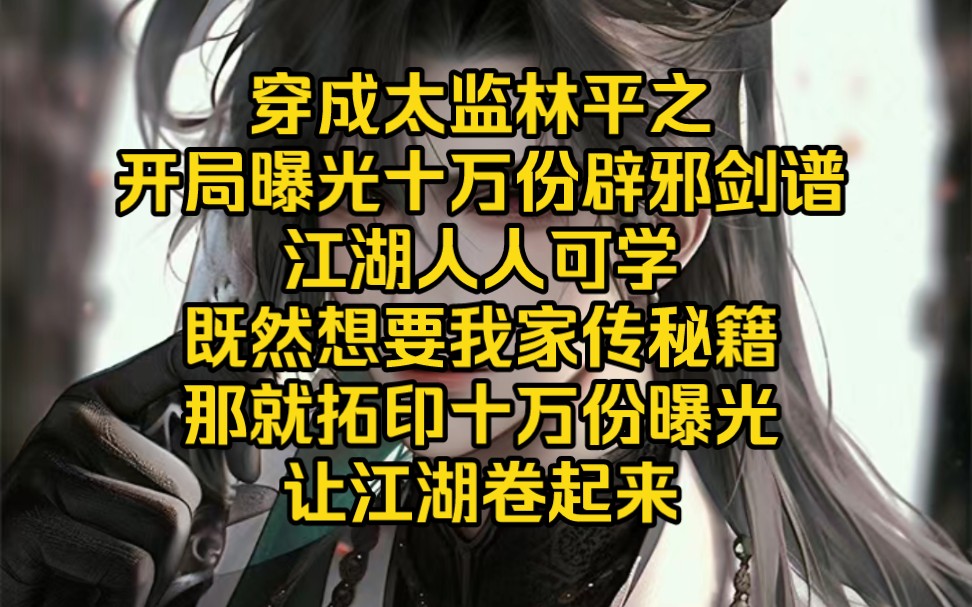 [图]穿成太监林平之开局曝光十万份辟邪剑谱江湖人人可学既然想要我家传秘籍那就拓印十万份曝光让江湖卷起来