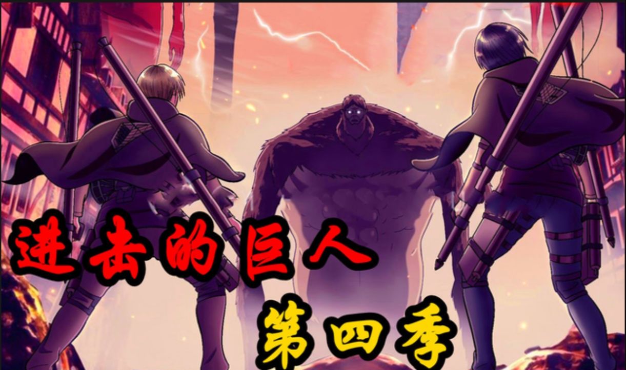 【进击的巨人】第四季08. 千万超大巨人,四天荡平世界!