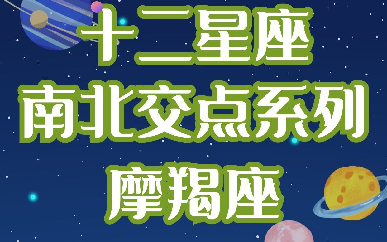 南交点落在摩羯座解析——佩玲占星科普哔哩哔哩bilibili