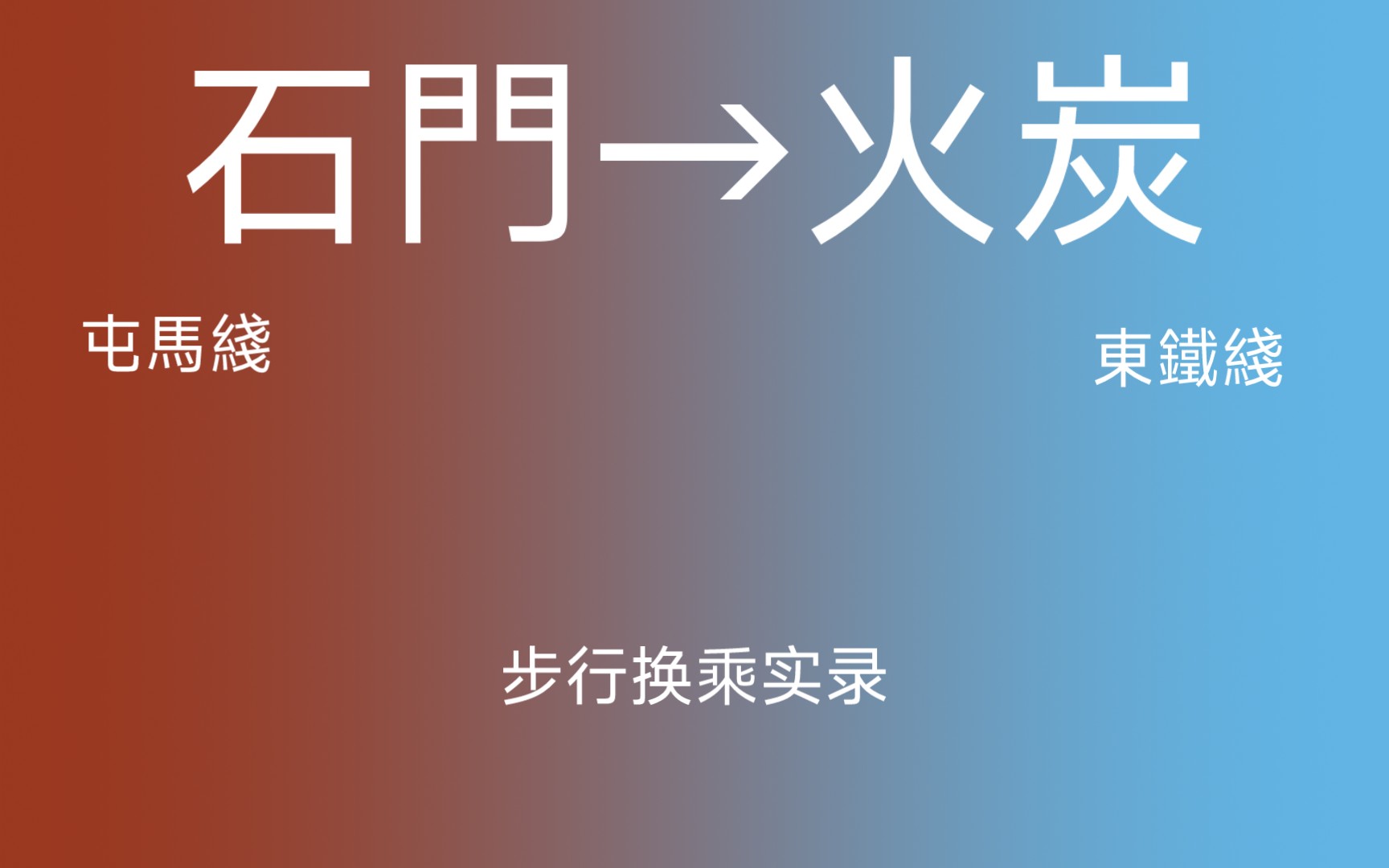 港铁 石门→火炭 站 步行换乘实录(这应该是全B站最长的换乘了)哔哩哔哩bilibili