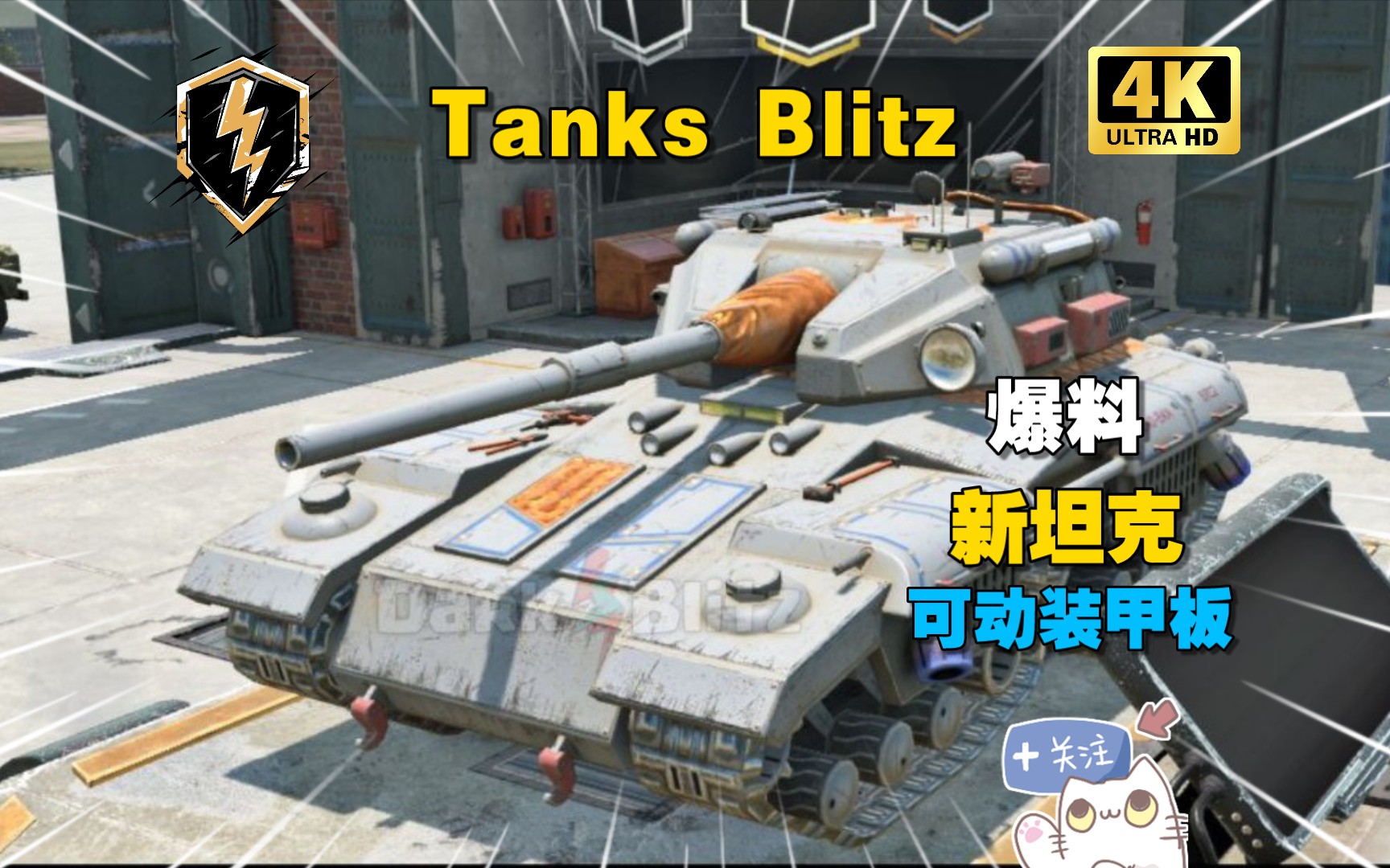 【Tanks Blitz】NEW Tank & 闪电国家的可动装甲 𐟙€网络游戏热门视频