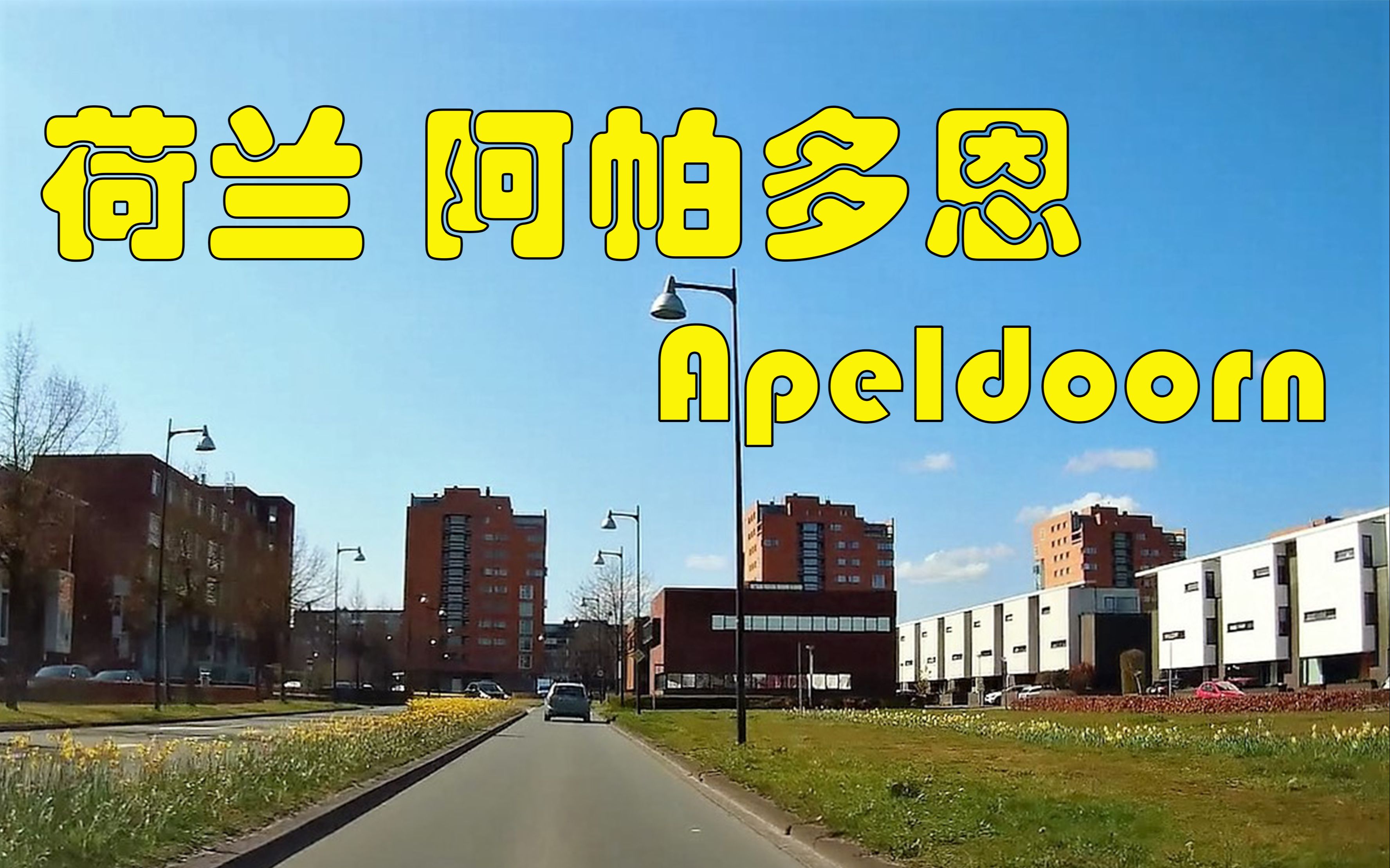 荷兰 阿帕多恩 apeldoorn