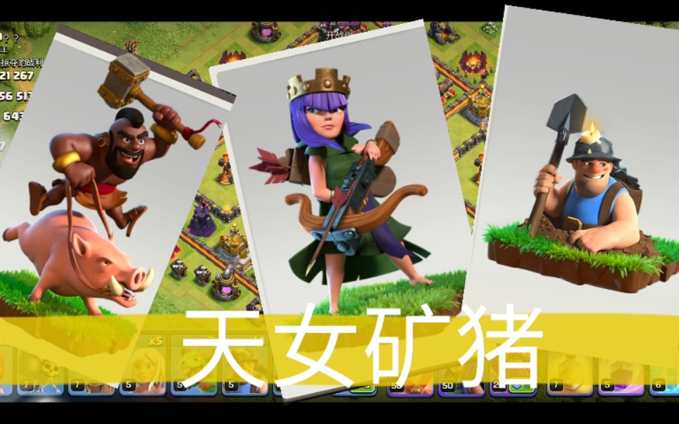 【简略君】《部落冲突》天女矿猪简单三星打法.