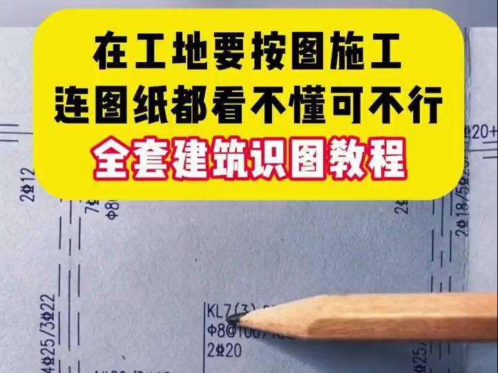 在工地要按图施工连图纸都看不懂可不行 全套建筑识图数程哔哩哔哩bilibili