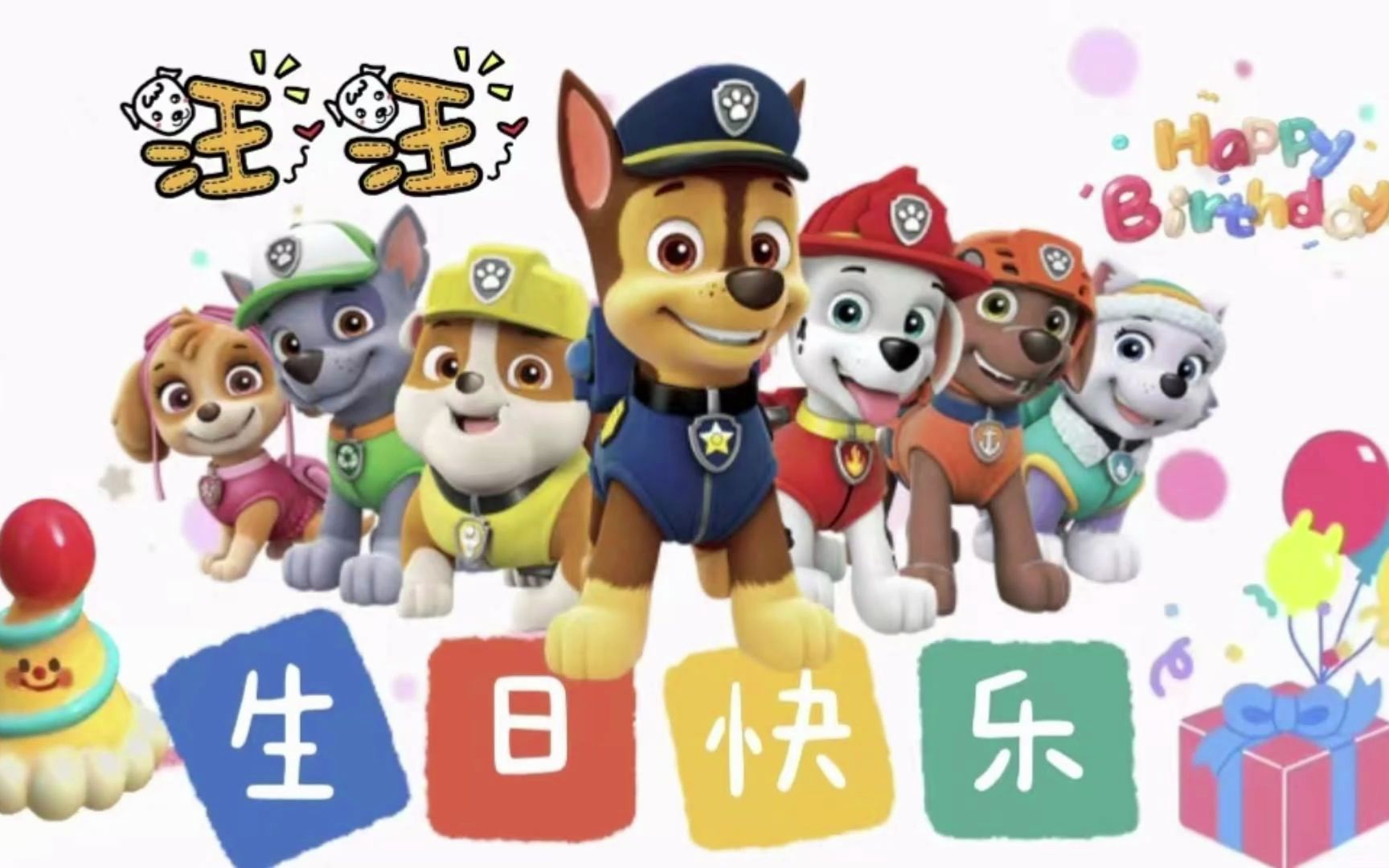 汪汪队祝闻闻生日快乐