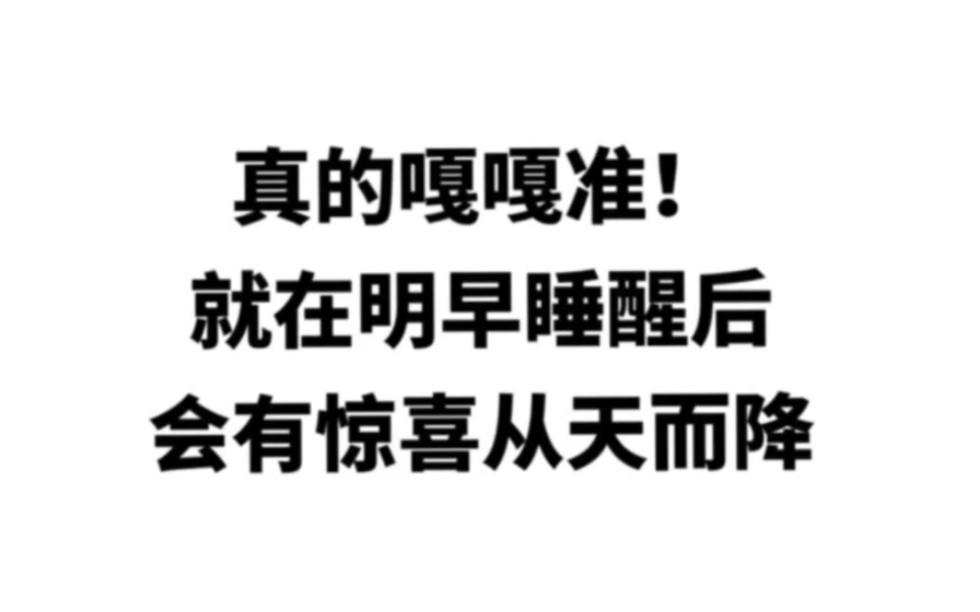 [图]真的嘎嘎准！ 就在明早睡醒后 会有惊喜从天而降 关注我 记得回来还愿！！！