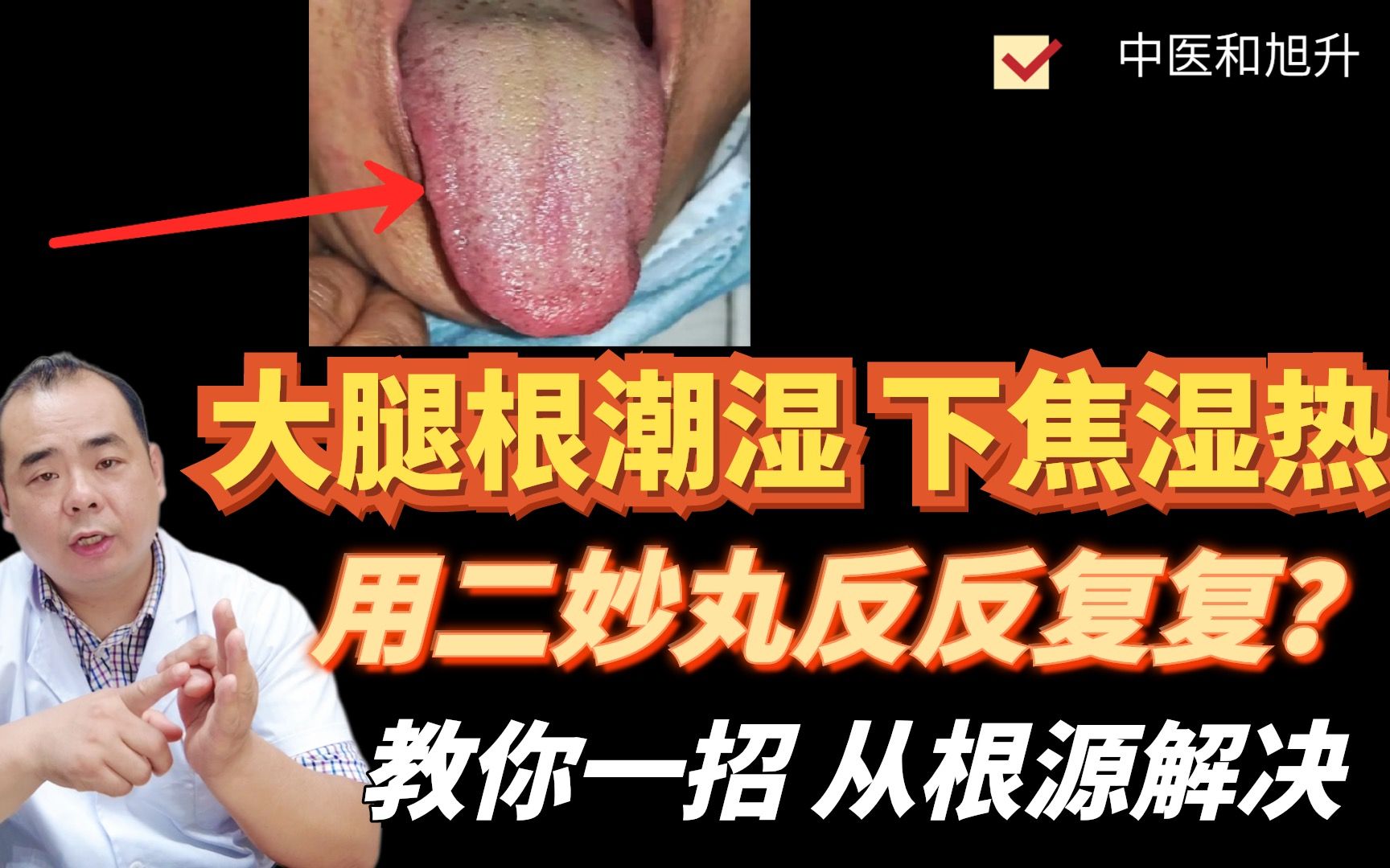 [图]大腿根潮湿、下焦湿热，用二妙丸反反复复？教你一招从根源解决