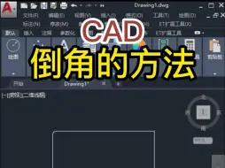 Download Video: CAD倒角的方法