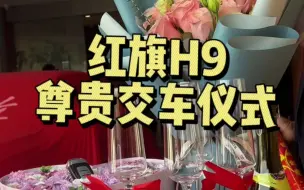 Descargar video: #南京天沃 红旗H9尊贵交车仪式