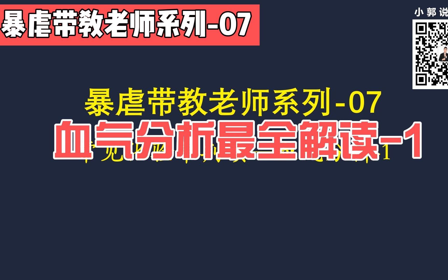 血气分析最全解读1暴虐带教老师系列07哔哩哔哩bilibili