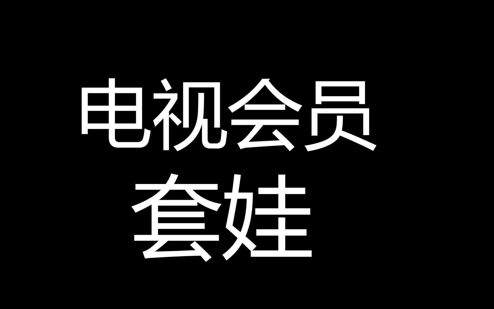 电视会员乱象,套娃中的VIP,看中央台还要收费哔哩哔哩bilibili