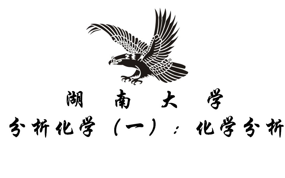 [图]分析化学（一）：化学分析【湖南大学】