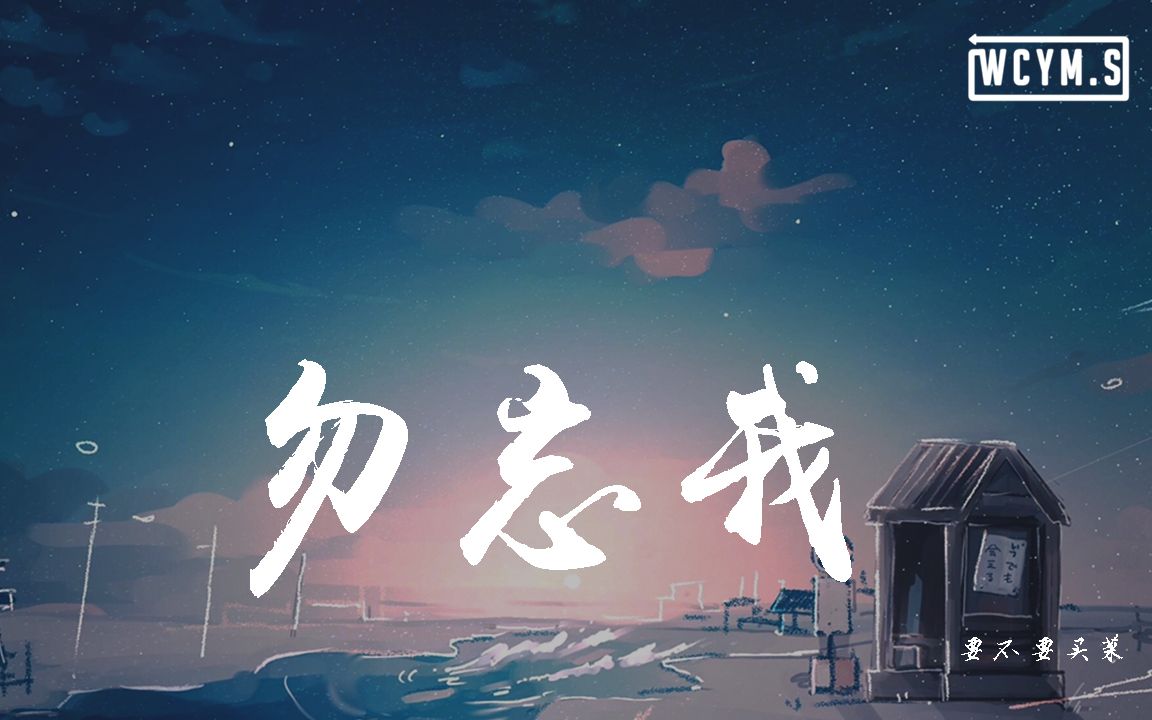 [图]要不要买菜 - 勿忘我【動態歌詞/Lyrics Video】