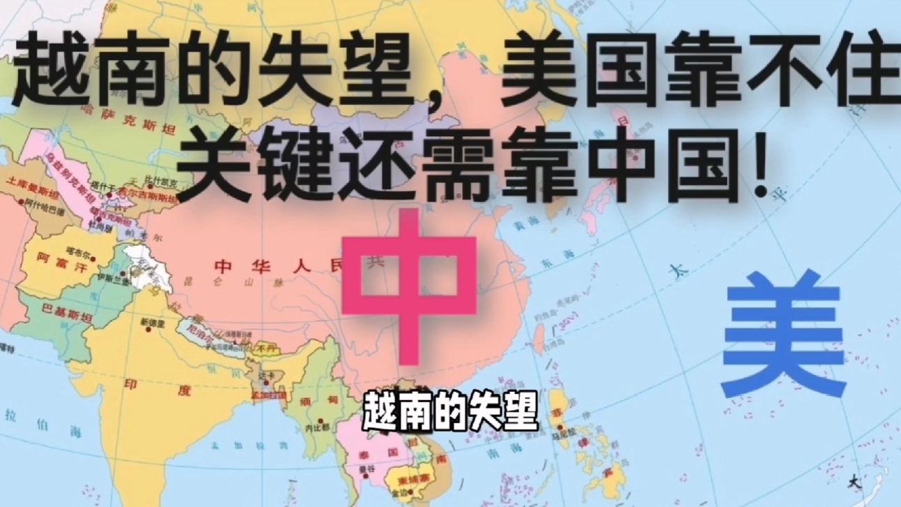 越南的失望,美国靠不住,关键还需靠中国!