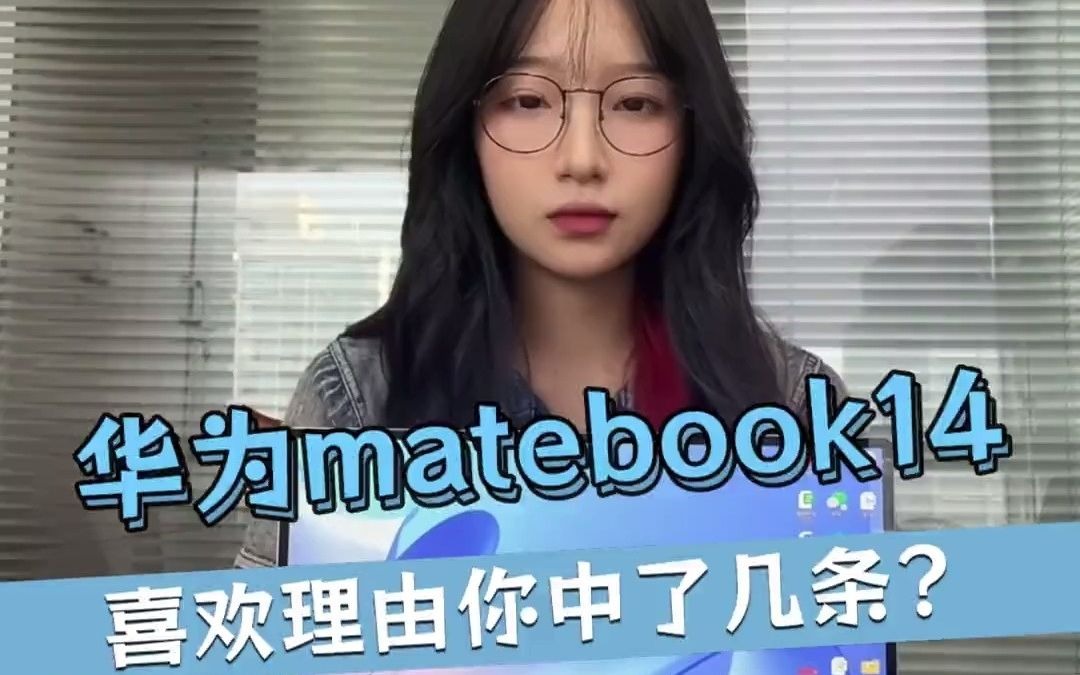 华为思行汇专卖店华为matebook14喜欢理由你中了几条?华为matebook 笔记本电脑推荐学生 触摸屏电脑哔哩哔哩bilibili