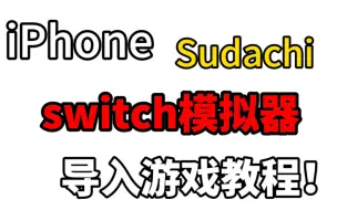 Tải video: iPhone苹果switch模拟器导入游戏教程！iPhone switch模拟器Sudachi导入游戏教程！iOS switch模拟器导入游戏后完美闪退！