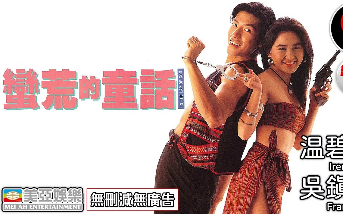 莽荒的童话(1991) 粤语 温碧霞 吴镇宇哔哩哔哩bilibili