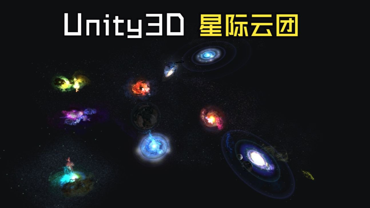 Unity工具箱特效类星际云团效果哔哩哔哩bilibili