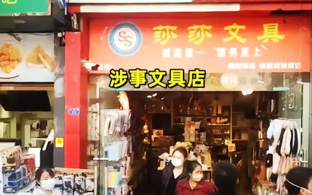 莎莎文具店竟然不负法律责任,什么东西哔哩哔哩bilibili