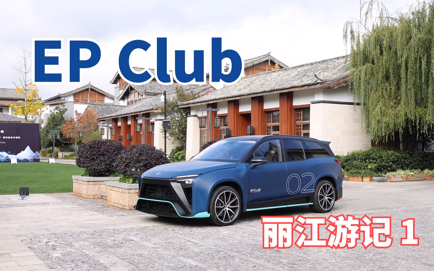 买买Vlog:蔚来EP Club 丽江活动流水账哔哩哔哩bilibili