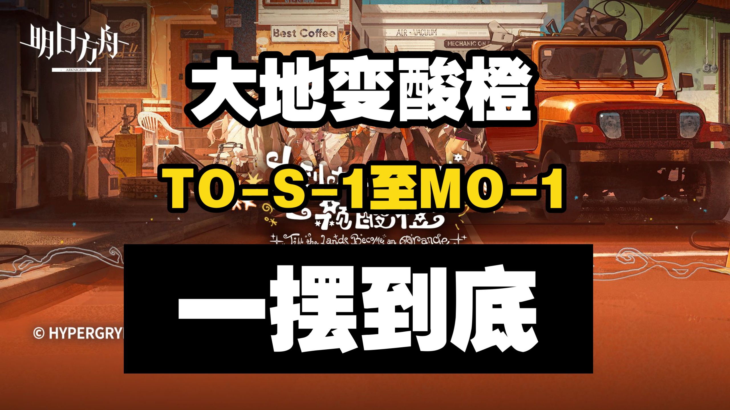 【直到大地变成一颗酸橙】TO-S-1突袭至O-MO-1一摆到底合集版 摆完挂机 简单好抄
