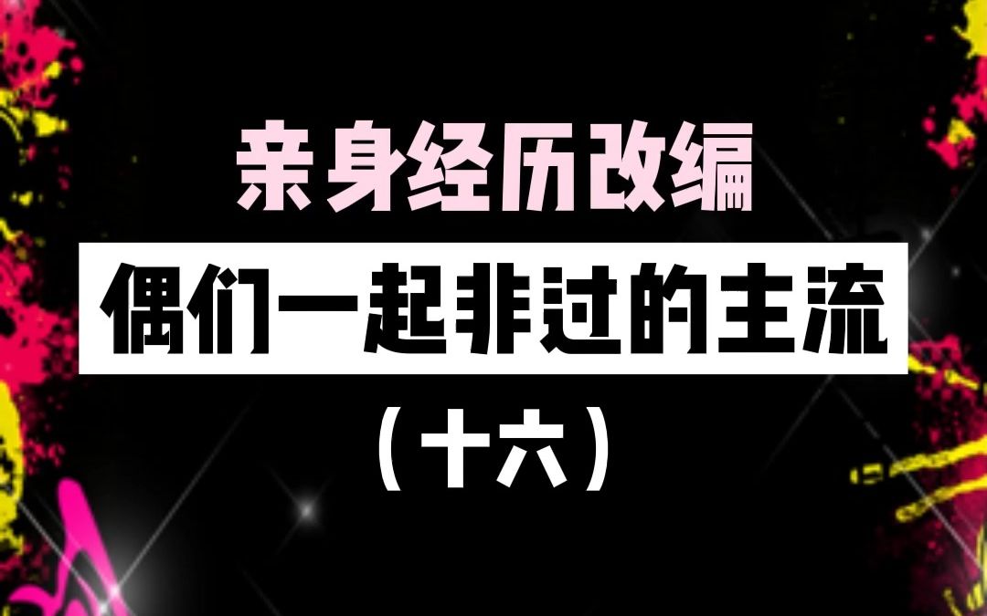 不是谁都能在蕞非主流的年少时期,拥有冷少的爱哔哩哔哩bilibili