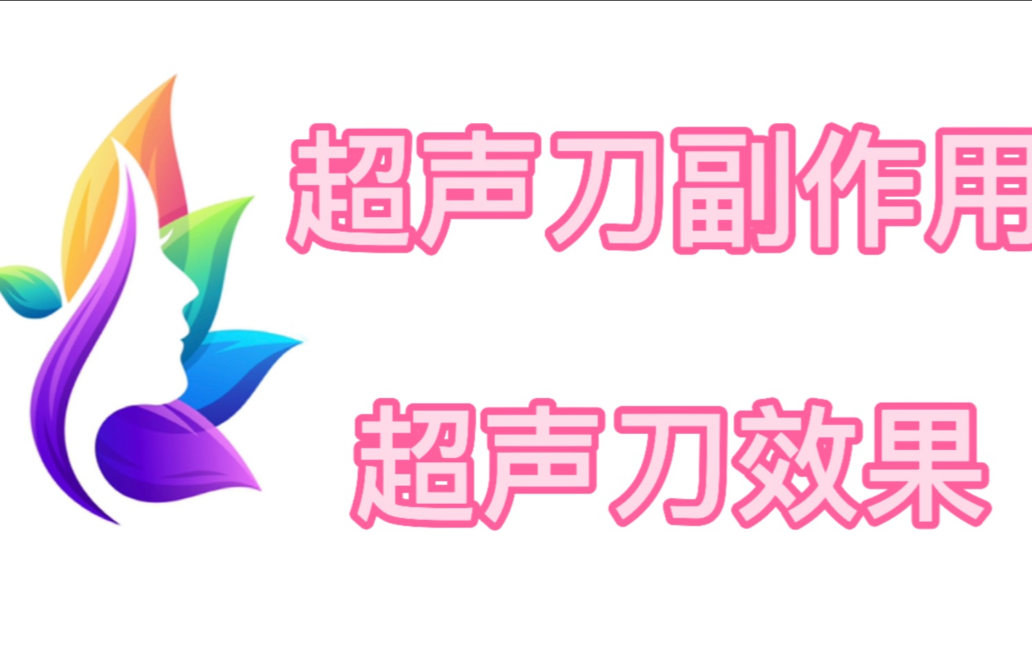 超声刀美容效果怎么样?超声刀副作用有哪些?哔哩哔哩bilibili