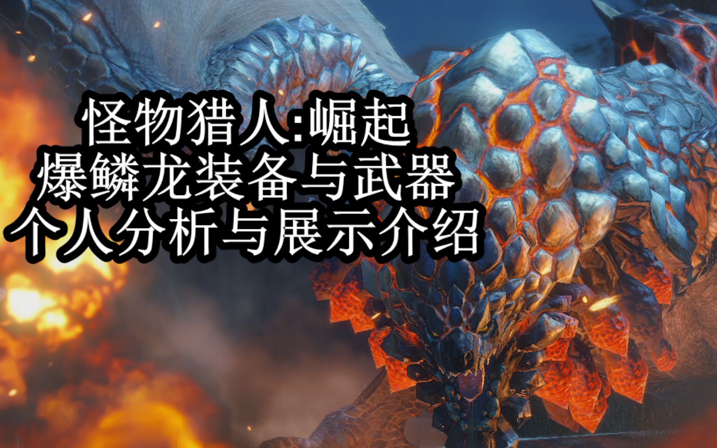 爆鳞龙来临!装备与武器展示分析