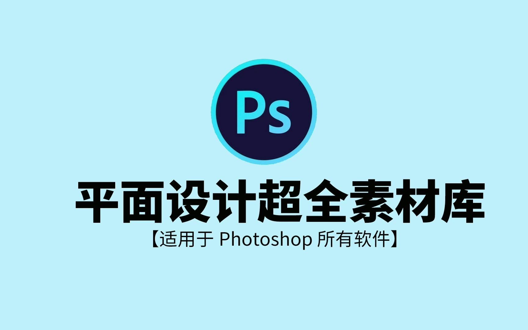 [图]【免费分享】PS平面设计超全素材库合集photoshop平面设计超全素材库合集