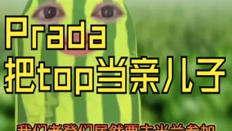 TOP闪耀米兰时装周——Prada亲儿子出现了