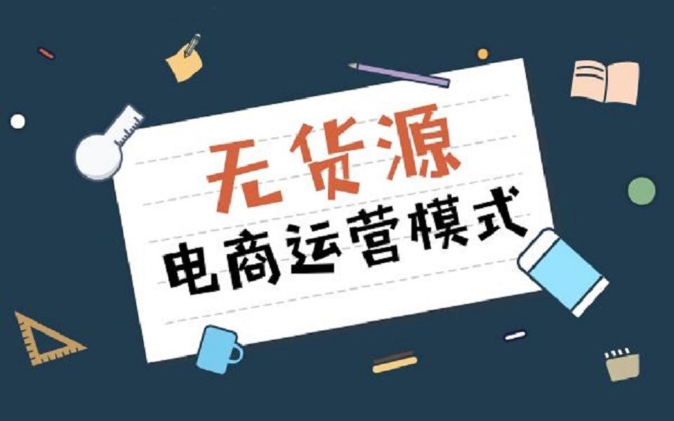 淘宝无货源项目零基础学习,月入2—3万获取人生第一桶金哔哩哔哩bilibili