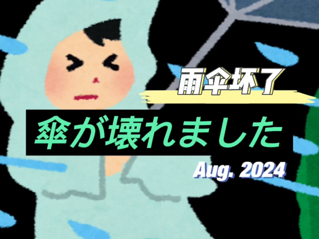 【レベル読解】N5朗读「伞が壊れました」雨伞坏了哔哩哔哩bilibili