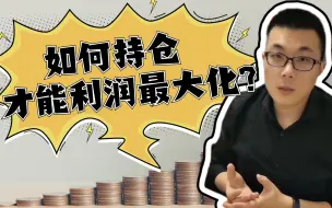 Download Video: 交易中，如何持仓才能利润最大化？