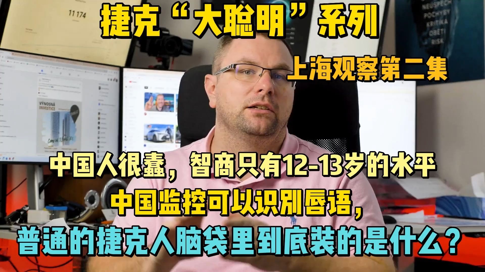 [图]（补档）（2）捷克人：中国人都很愚蠢，相当于12岁小孩，摄像头能识别唇语  |  捷克“大聪明”上海观察系列