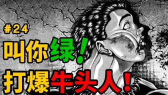 刃牙 阉割绝育牛头人 刃牙2完结 哔哩哔哩 Bilibili