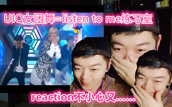 [图]【UNIQ】listen to me练习室加“女团舞”reaction