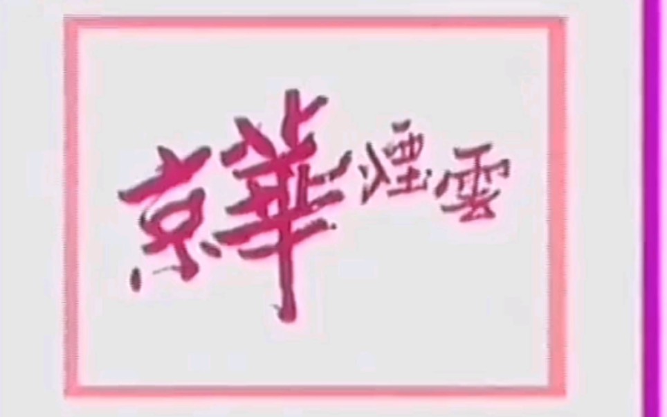 [图]京华烟云（央视怀旧剧场播出版）