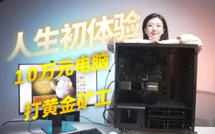 下载视频: 【芯好玩】不敢想象！用10万元的电脑打游戏是一种什么样的体验？