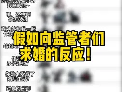 下载视频: 【七夕特辑】监管者们被求婚了会怎么办？